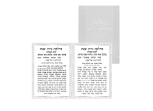 ברכון מהודר הדלקת נרות 18*13 ס"מ - כסף